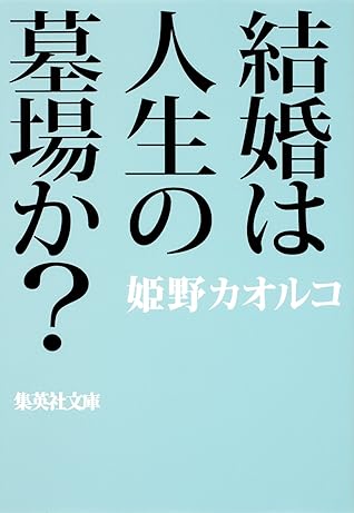 結婚は人生の墓場か By 姫野カオルコ