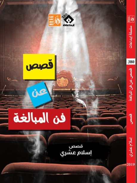 قصص عن فن المبالغة