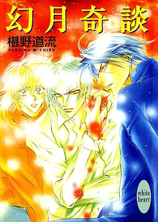 幻月奇談奇談シリーズby 椹野道流