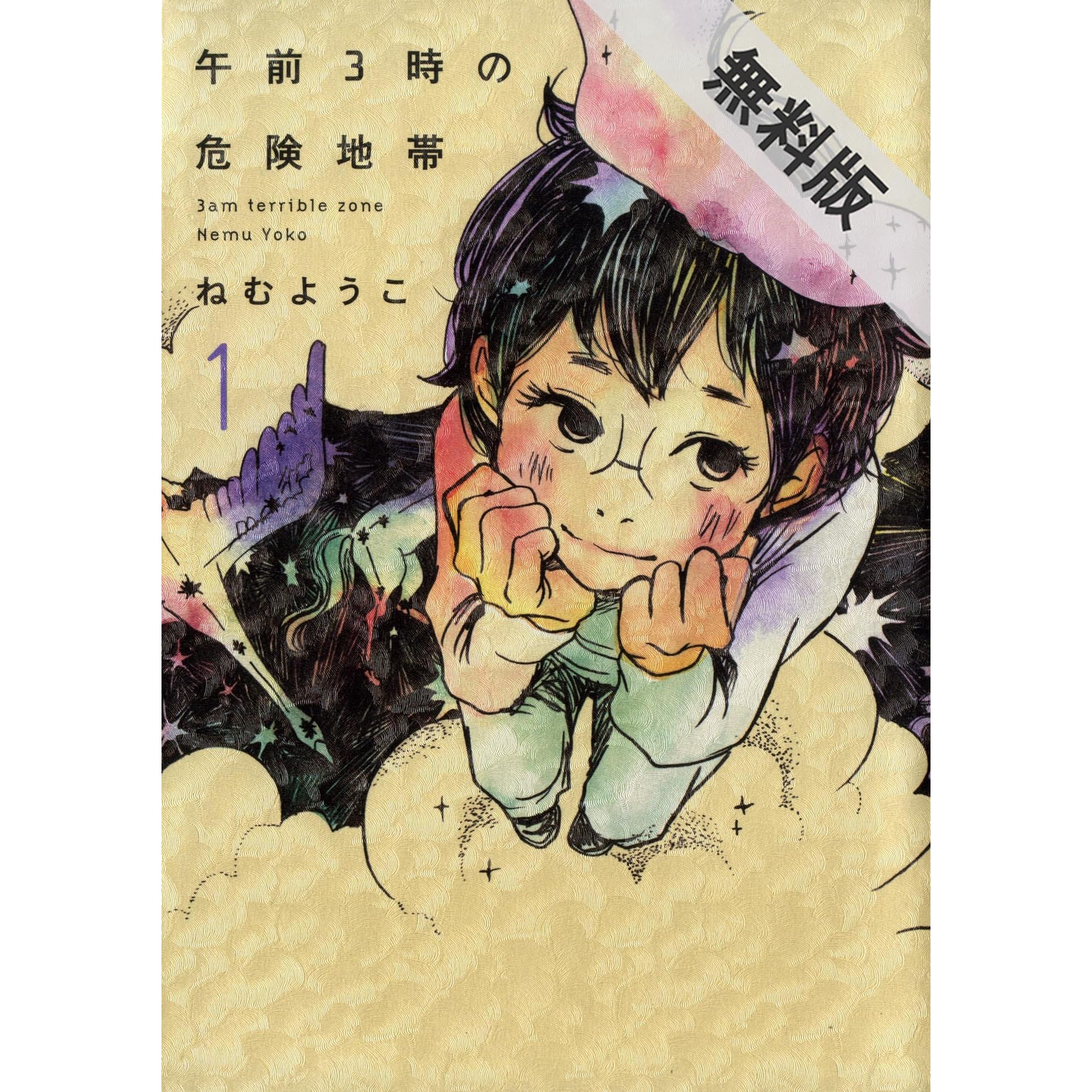 午前3時の危険地帯 1巻 期間限定 無料お試し版 By ねむようこ