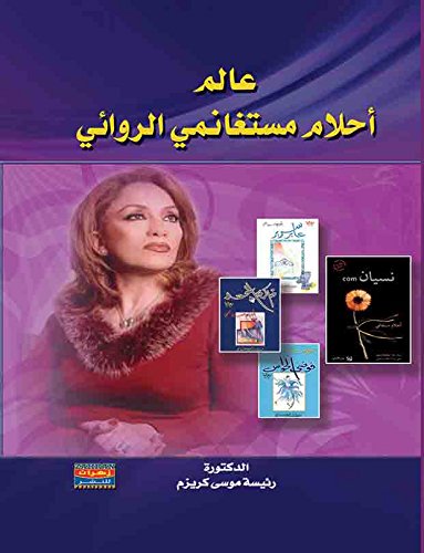 ʻĀlam Aḥlām Mustaghānimī al-riwāʼī (Arabic Edition)