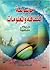 موسوعة الثقافة والمعلومات -الجزء الثاني by مهدي سعيد رزق كريزم