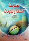 موسوعة الثقافة والمعلومات -الجزء الثاني