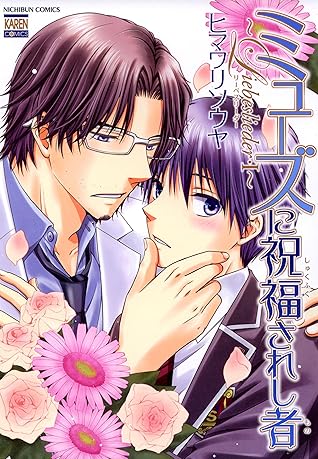 ミューズに祝福されし者 Liebeslieder I By ヒマワリソウヤ