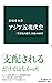 アジア近現代史　「世界史の誕生」以後の800年 (中公新書)