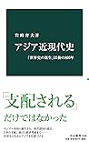 アジア近現代史　「世界史の誕生」以...
