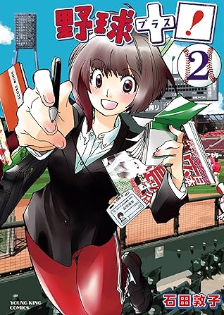 野球 プラス 2 ヤングキングコミックス By 石田敦子