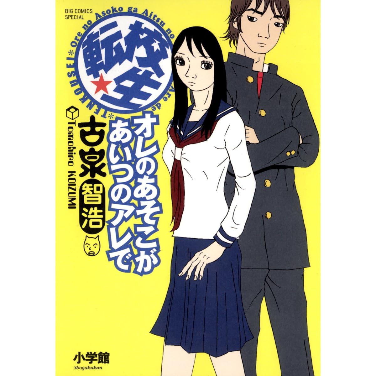 転校生 オレのあそこがあいつのアレで By 古泉智浩 転校生 オレのあそこがあいつのアレで By 古泉智浩