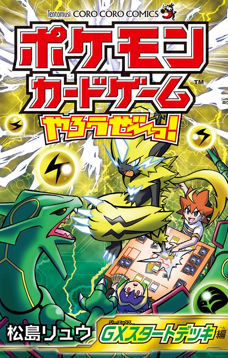 ポケモンカードゲームやろうぜ っ Gxスタートデッキ編 てんとう虫コミックス 松島リュウ Pdf Epub Fb2 Djvu Audiobook Mp3 Doc Rtf Read Online Dead Just Refuse てんとう虫コミックス ポケモンカードゲームやろうぜ っ Gxスタートデッキ編