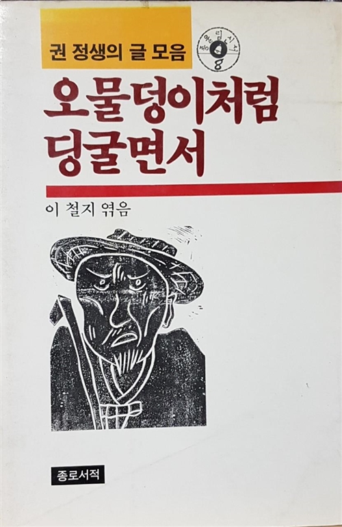 오물덩이처럼 딩굴면서 (Paperback)