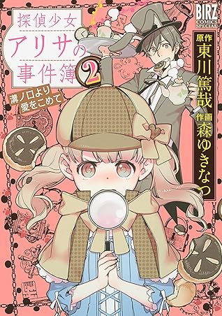 探偵少女アリサの事件簿 溝ノ口より愛をこめて 2 バーズコミックス スペシャル By 森ゆきなつ 探偵少女アリサの事件簿 溝ノ口より愛をこめて 2 バーズコミックス スペシャル By 森ゆきなつ