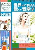 世界でいちばん優しい音楽（８） (Ｋｉｓｓコミックス)