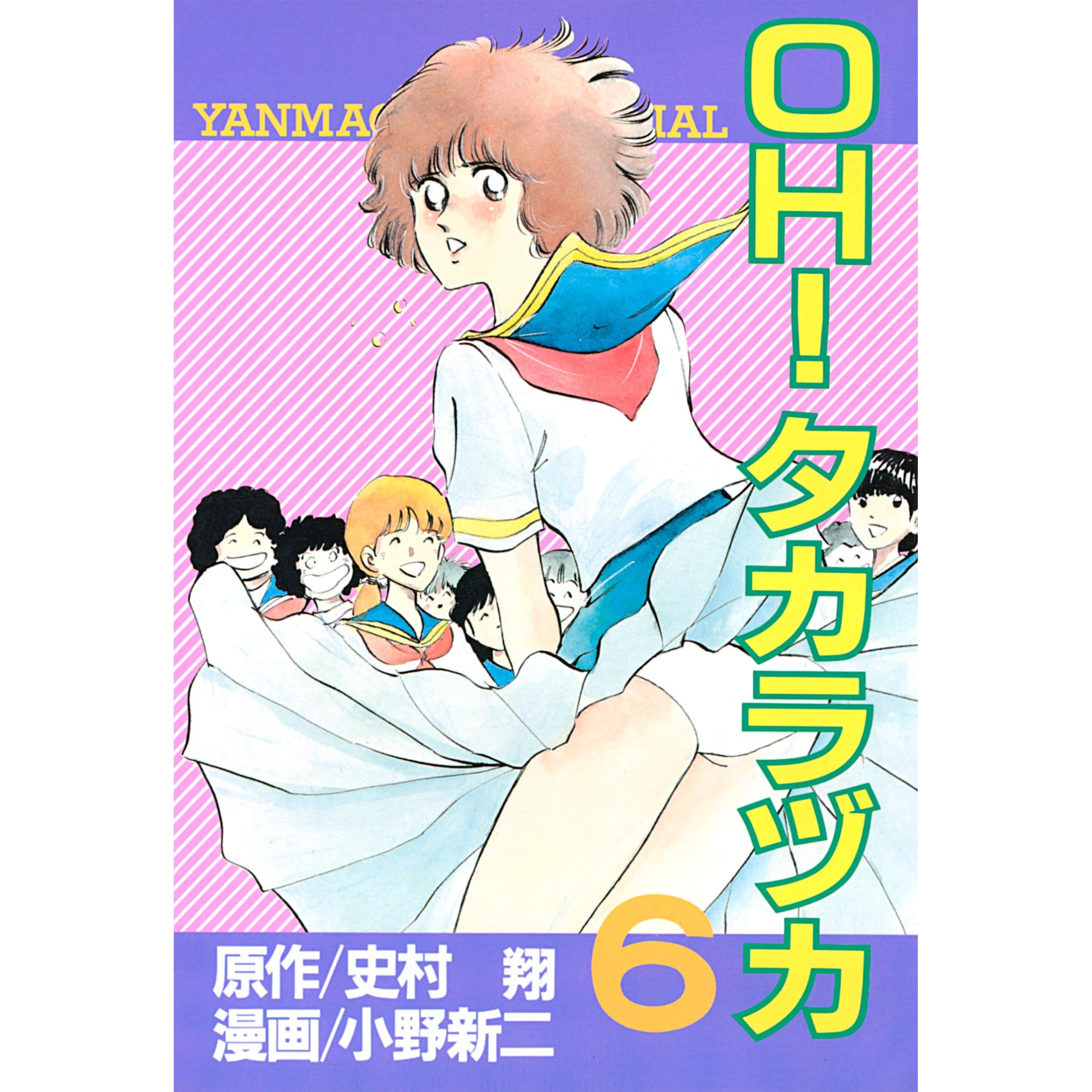 ｏｈ タカラヅカ ６ By 史村翔