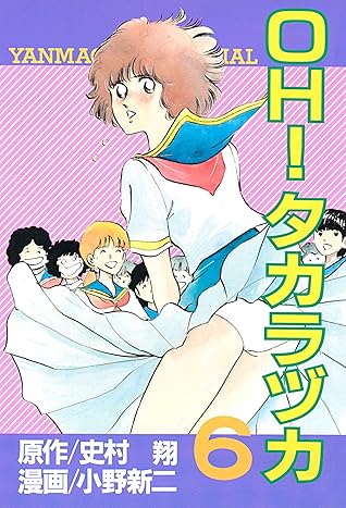 ｏｈ タカラヅカ ６ By 史村翔