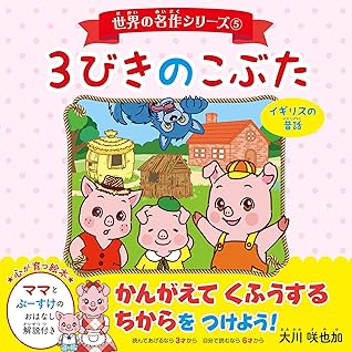 世界の名作シリーズ 5 3びきのこぶた By イギリスの昔話