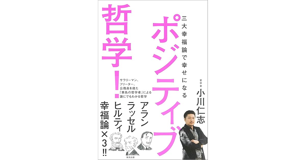 ポジティブ哲学 三大幸福論で幸せになる By 小川 仁志 ポジティブ哲学 三大幸福論で幸せになる By 小川 仁志