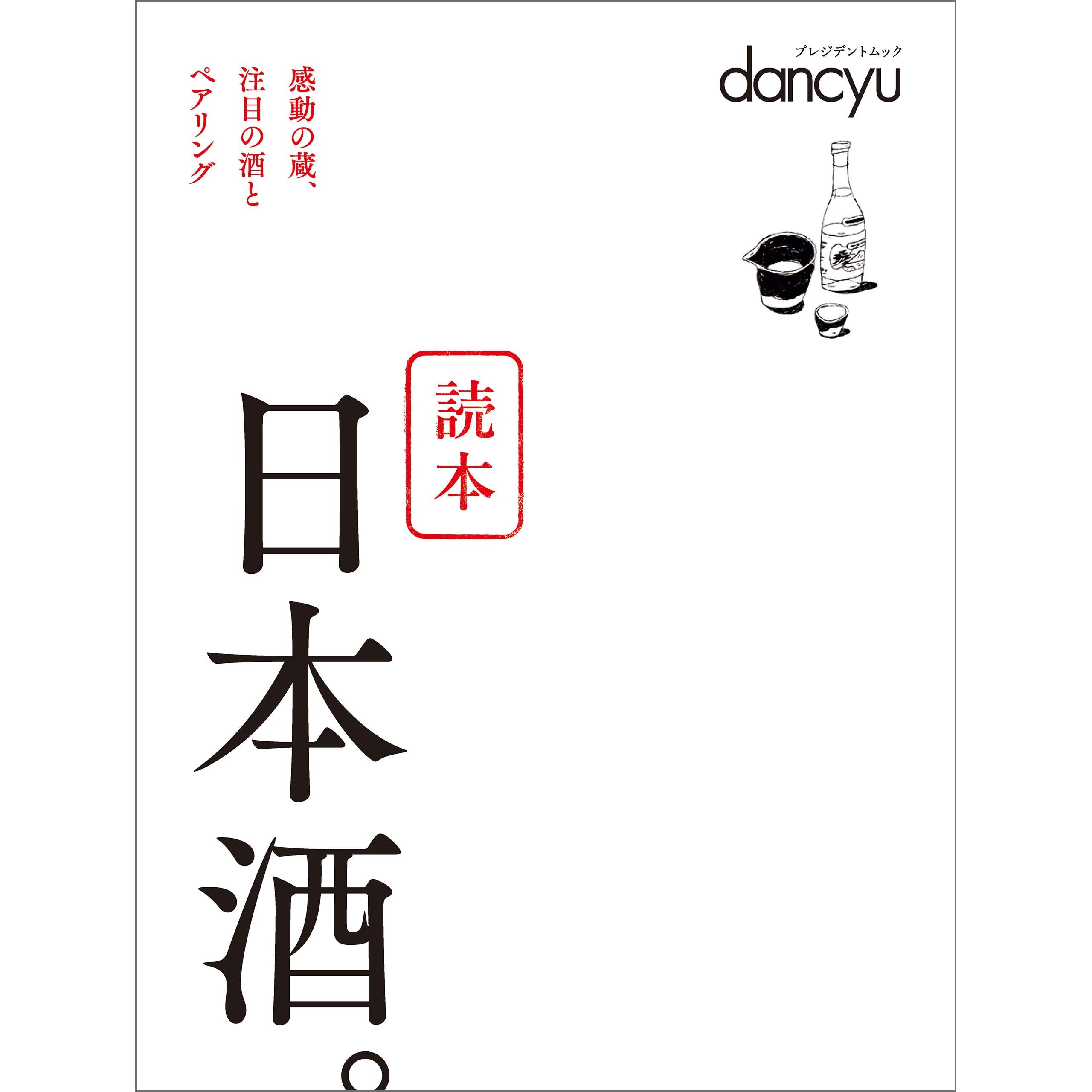 読本 日本酒 By プレジデント社