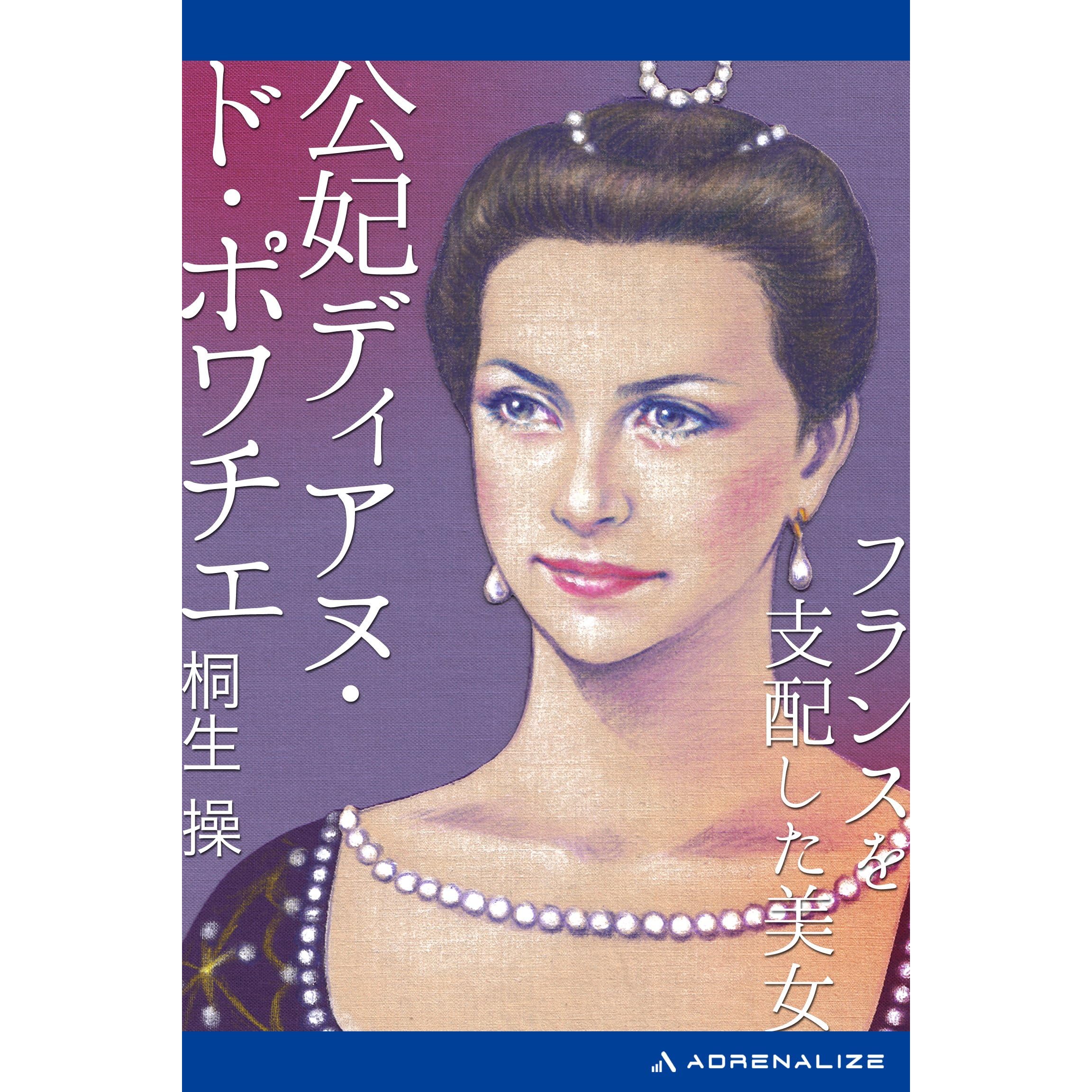 フランスを支配した美女 公妃ディアヌ ド ポワチエ By 桐生 操
