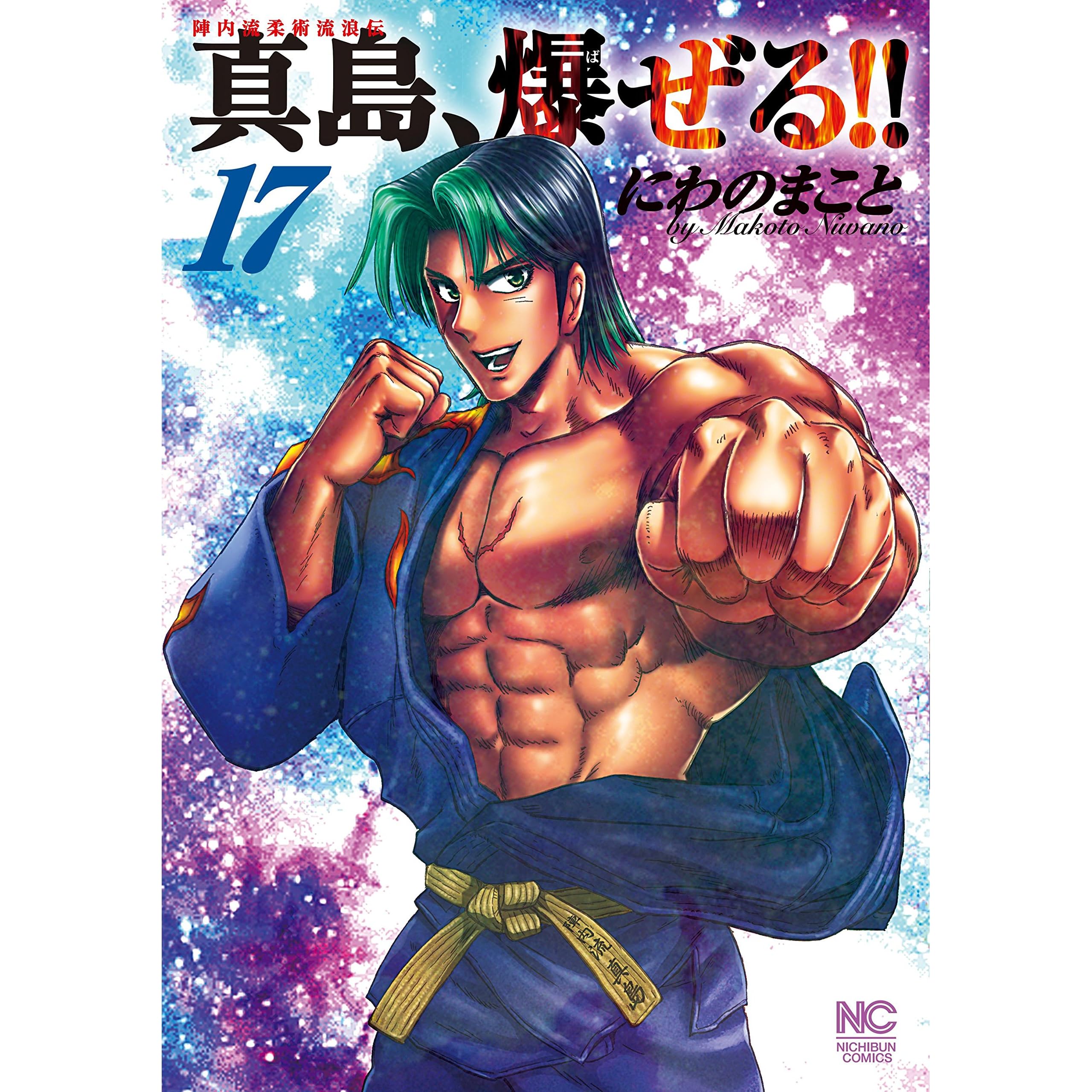 陣内流柔術流浪伝 真島 爆ぜる 17 By にわのまこと