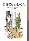 名探偵カッレくん (岩波少年文庫) (Japanese Edition) 名探偵カッレくん (岩波少年文庫) (Japanese Edition)