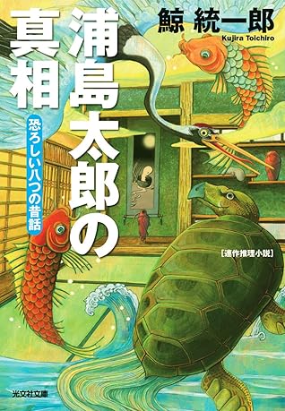 浦島太郎の真相 恐ろしい八つの昔話 By 鯨 統一郎