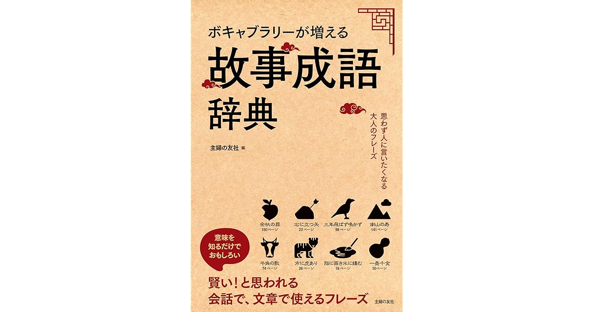 ボキャブラリーが増える故事成語辞典 By 主婦の友社