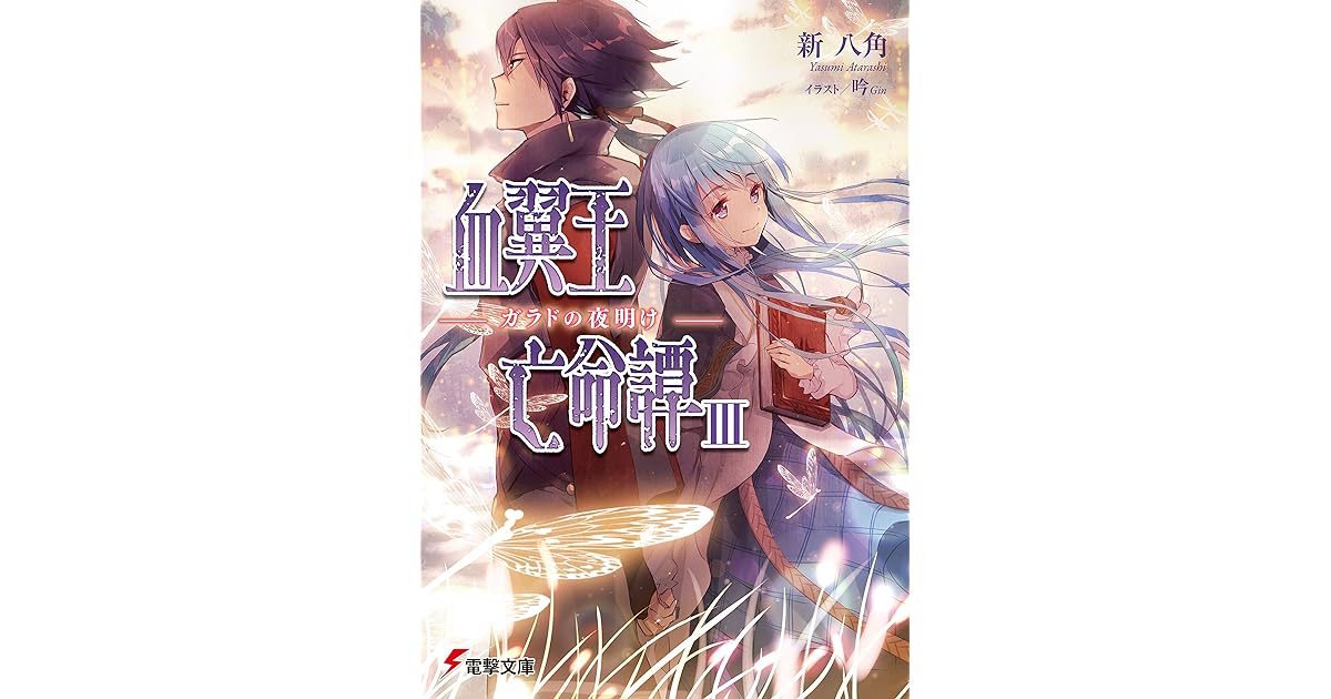 血翼王亡命譚iii ガラドの夜明け By 新八角