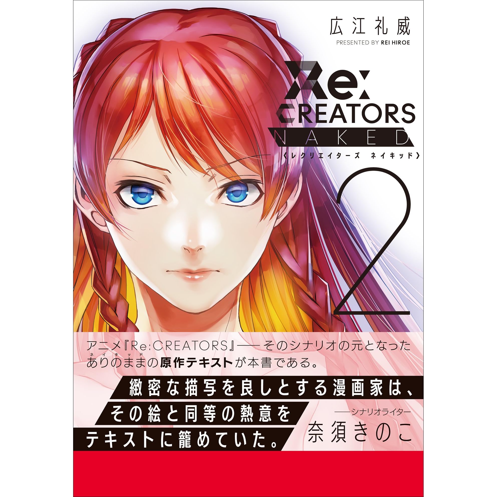 ｒｅ ｃｒｅａｔｏｒｓ ｎａｋｅｄ ２ By 広江礼威