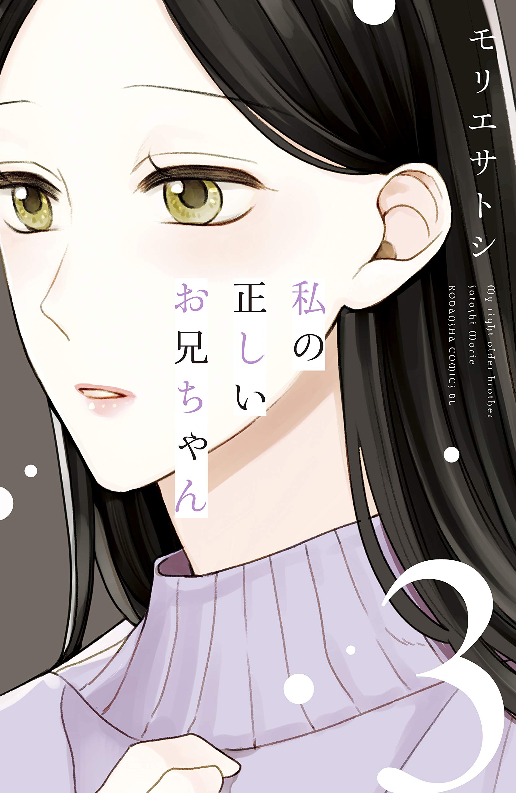 私の正しいお兄ちゃん 3 [Watashi no Tadashii Onii-chan 3] (Kindle Edition)