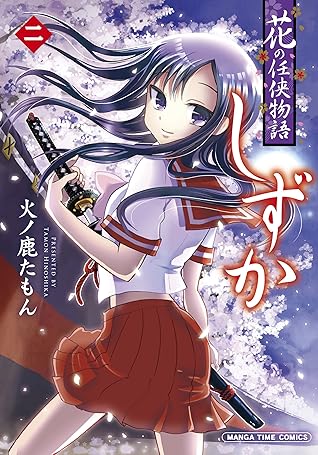 花の任侠物語しずか 完結版 ２巻 By 火ノ鹿たもん