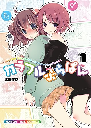 カラフルぶらぱん １巻 By 上田キク