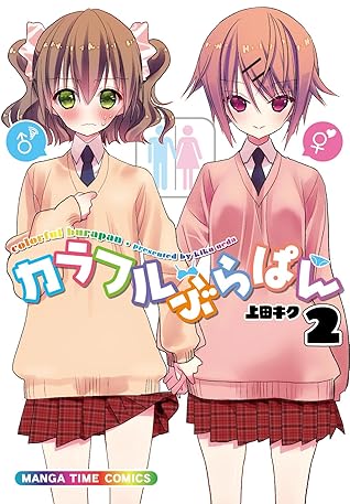 カラフルぶらぱん ２巻 By 上田キク