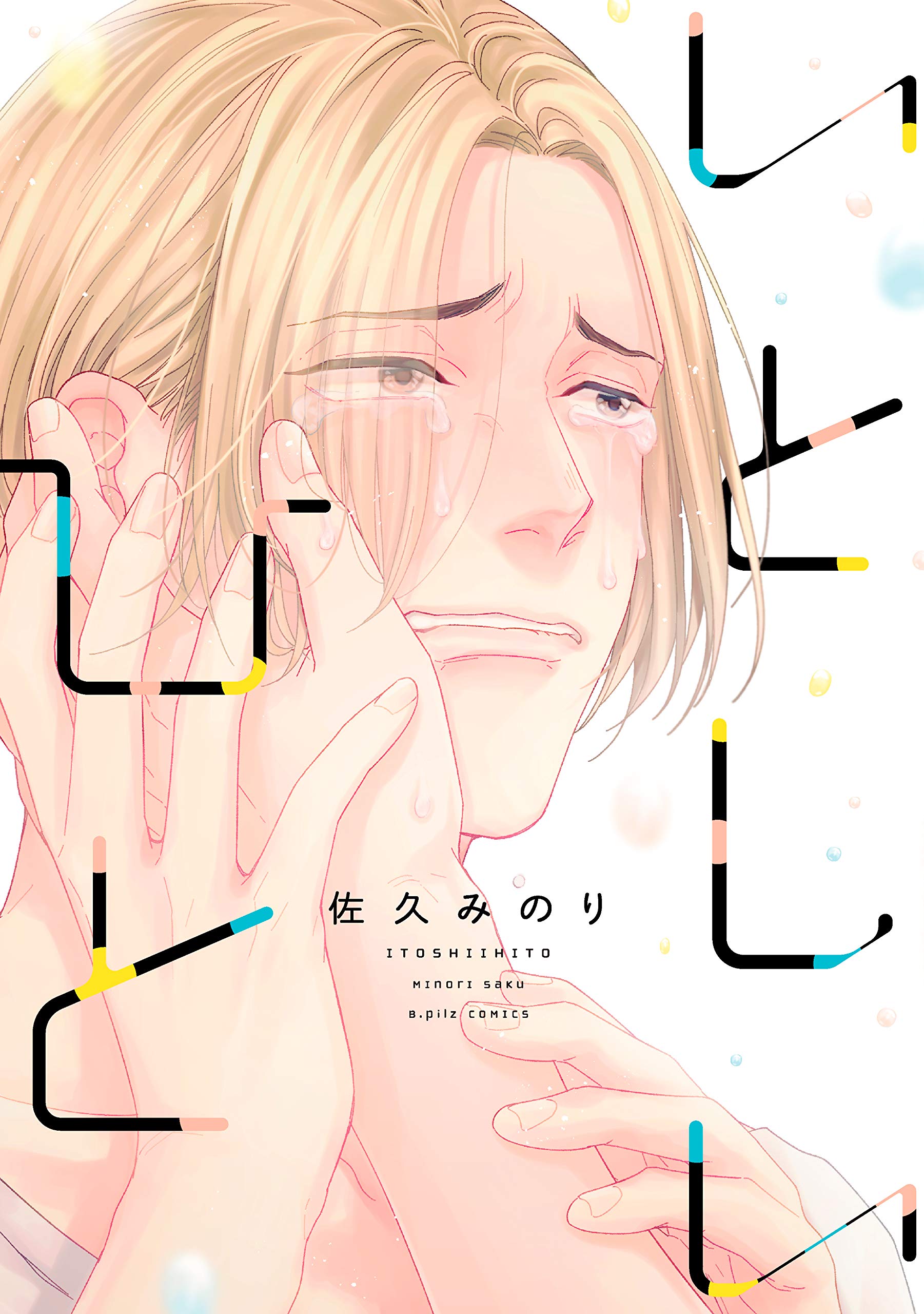 いとしいひと [Itoshii Hito] (Paperback)