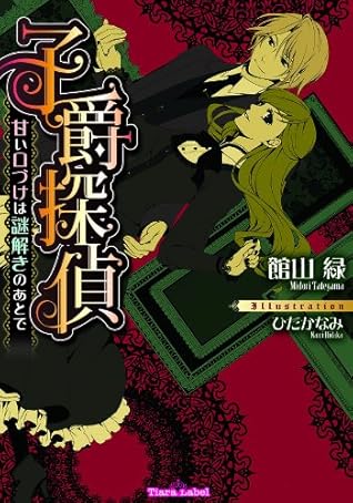 子爵探偵 甘い口づけは謎解きのあとで By 館山 緑