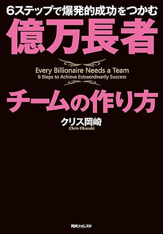 億万長者チームの作り方 ６ステップで爆発的成功をつかむ By クリス 岡崎
