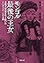 モンゴル最後の王女：文化大革命を生き抜いたチンギス・ハーンの末裔 (Japanese Edition)