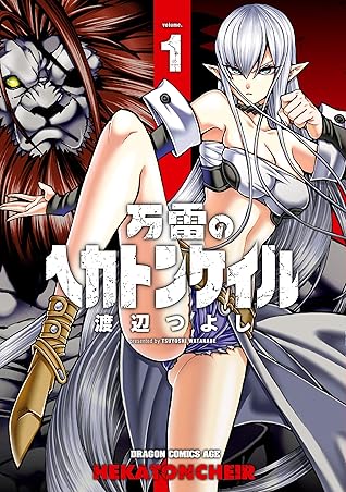 万雷のヘカトンケイル １ By 渡辺 つよし