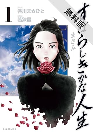 すばらしきかな人生 まさみ １ 期間限定 無料お試し版 By 香川まさひと