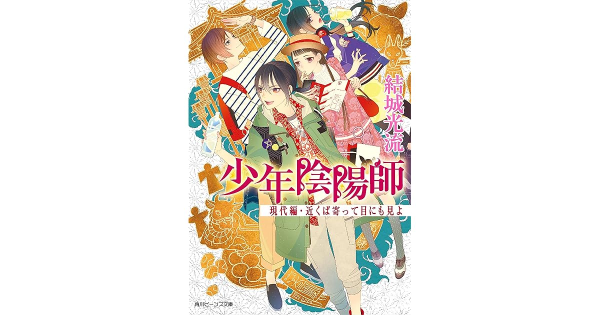 少年陰陽師現代編 近くば寄って目にも見よby 結城光流