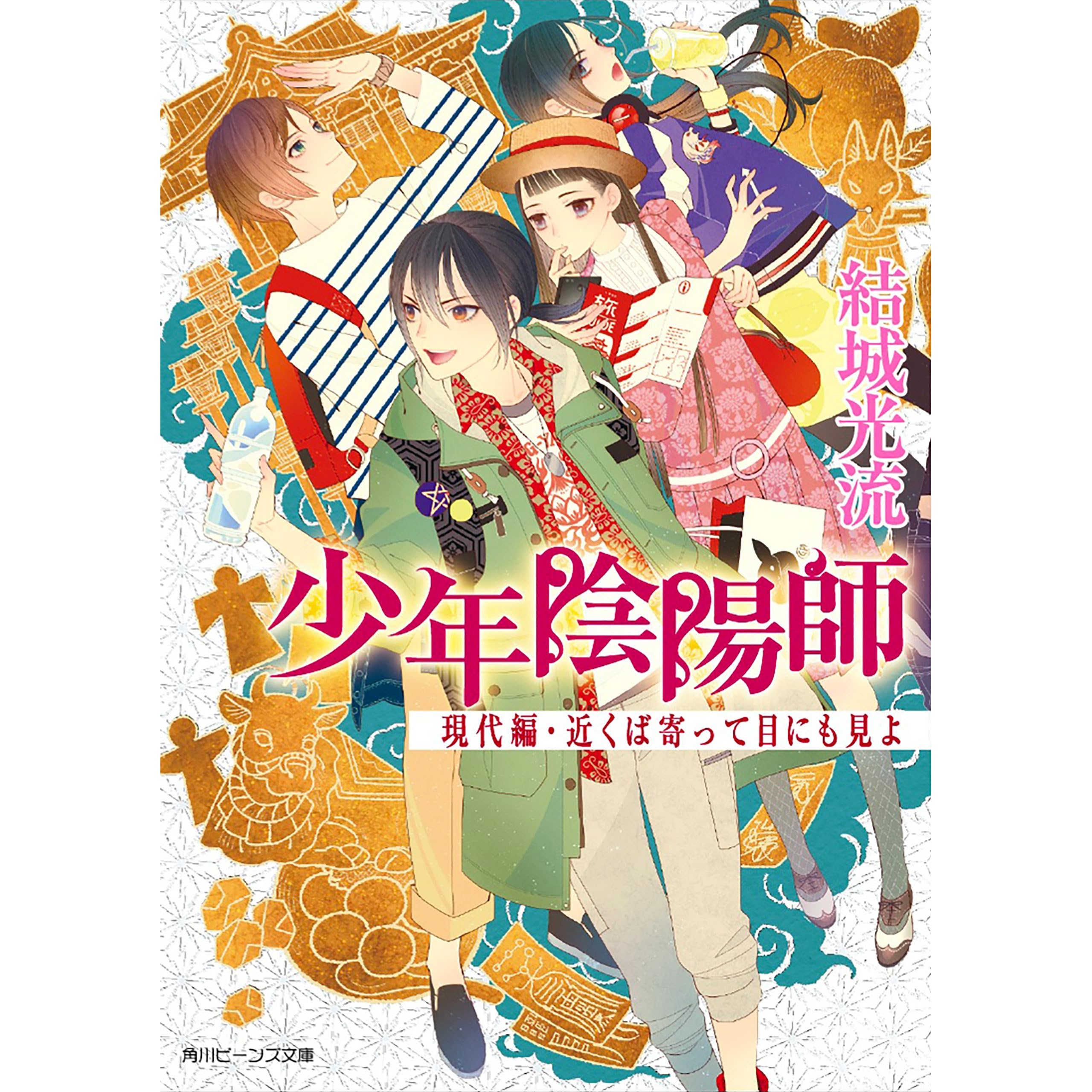 少年陰陽師現代編 近くば寄って目にも見よby 結城光流