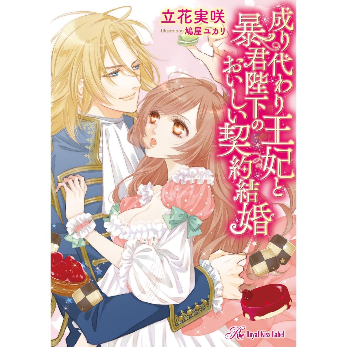成り代わり王妃と暴君陛下のおいしい契約結婚 Ss付 イラスト付 By 立花実咲