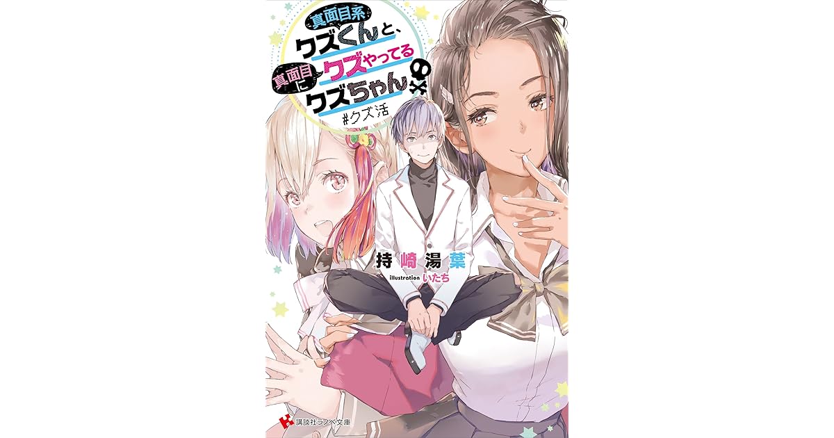 真面目系クズくんと 真面目にクズやってるクズちゃん クズ活 By 持崎湯葉
