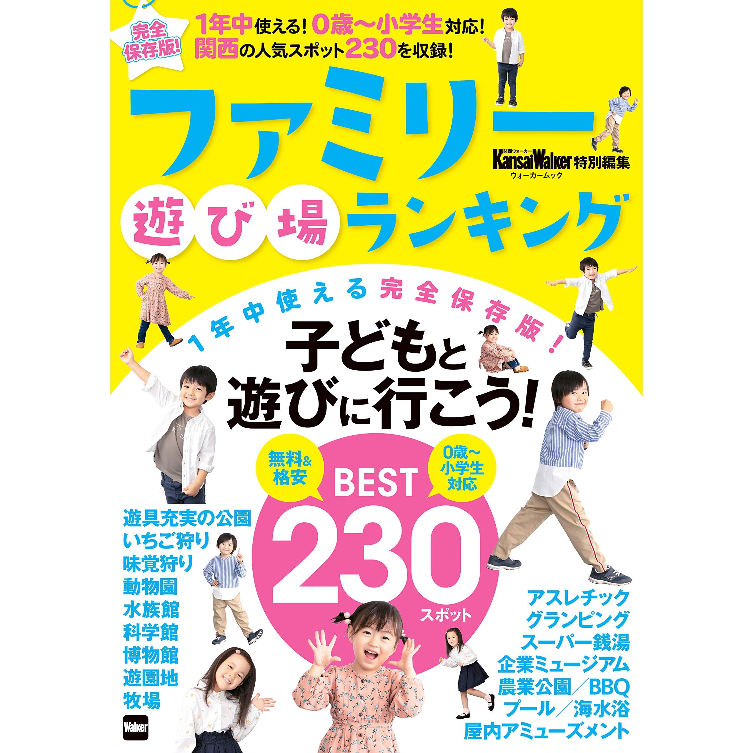 Kansaiwalker特別編集 ファミリー遊び場ランキング By ｋａｎｓａｉｗａｌｋｅｒ編集部