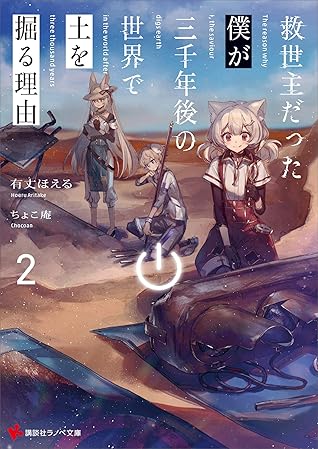 救世主だった僕が三千年後の世界で土を掘る理由２ By 有丈ほえる