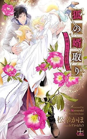 狐の婿取り 神様 さらわれるの巻 特別版 イラスト付き Cross Novels By 松幸かほ 狐の婿取り 神様 さらわれるの巻 特別版 イラスト付き Cross Novels By 松幸かほ