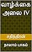 வாழ்க்கை அலை IV: நாலாம் பாகம்