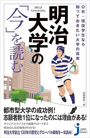 明治大学の 今 を読む By 造事務所