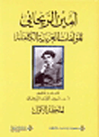 المؤلفات العربية الكاملة أمين الريحاني - المجلد الأول