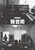 細野晴臣 録音術 ぼくらはこうして音をつくってきた (Japanese Edition)