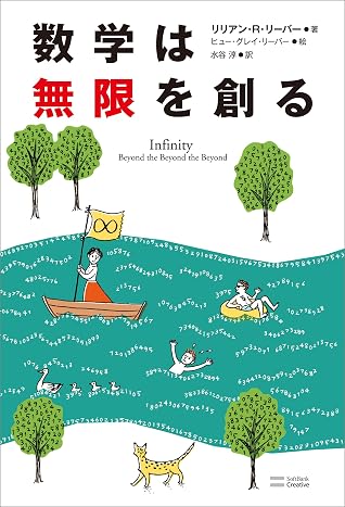 数学は無限を創る By リリアン R リーバー 数学は無限を創る By リリアン R リーバー